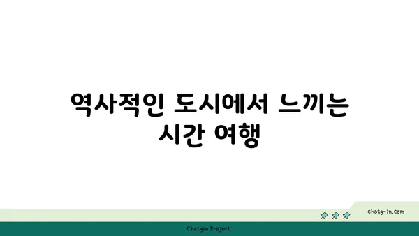 역사적인 해외관광지 탐험