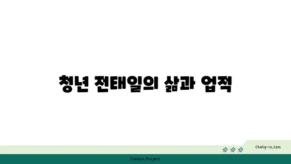 서울 가볼 만한 곳: 종로의 청년 전태일 기념관