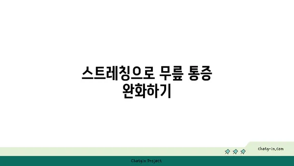 무릎 통증 예방을 위한 요가 수련법