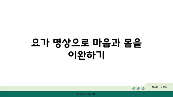 발목 통증 완화를 위한 요가 명상법 가이드
