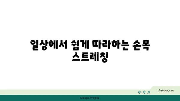 손목 부상 방지를 위한 요가 스트레칭법