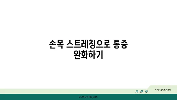손목 통증 예방을 위한 요가 명상법 가이드