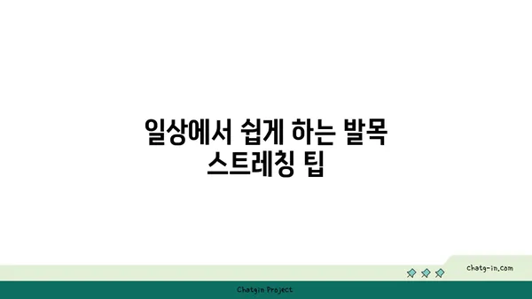 발목 건강을 위한 요가 스트레칭 추천