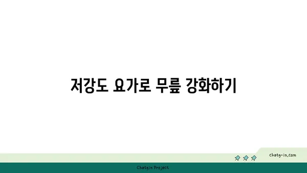 무릎 건강을 위한 저강도 요가 스트레칭