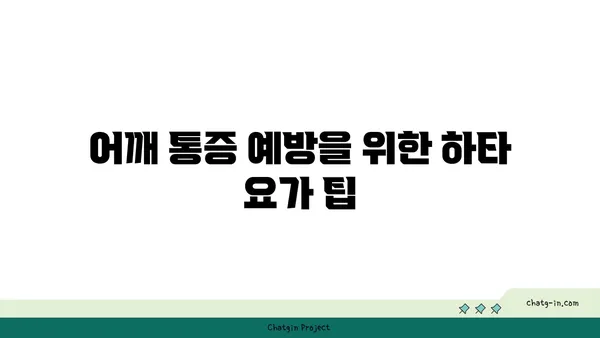 어깨 통증 완화에 좋은 하타 요가 동작