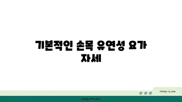 손목 유연성 강화를 위한 요가 스트레칭