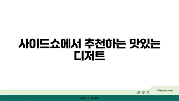 대전 신세계 백화점 맛집 사이드쇼 신세계 대전 엑스포점