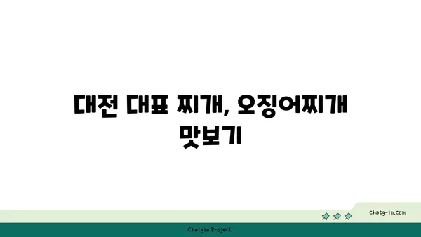 대전 엑스포 도룡동 밥집 맛집: 대청 얼큰 오징어찌개