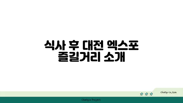 대전 엑스포 도룡동 밥집 맛집: 대청 얼큰 오징어찌개
