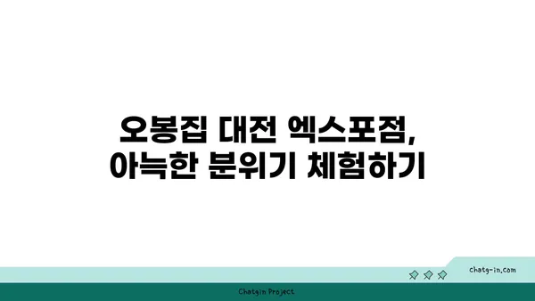 대전 도룡동 맛집, 오봉집 대전 엑스포점