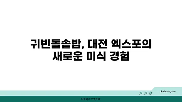 대전 엑스포의 한정식, 귀빈돌솥밥