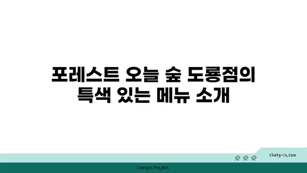 포레스트 오늘 숲 도룡점, 대전 엑스포의 맛집
