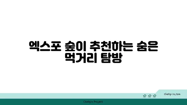 포레스트 오늘 숲 도룡점, 대전 엑스포 숲 맛집