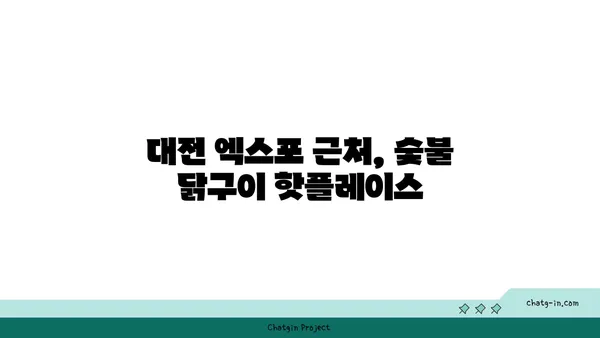 만년동 숯불 닭구이 모음집, 대전 엑스포 근처 인기 식당