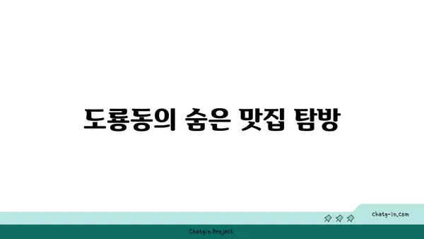 전낙소, 도룡동에서 발견한 밥집