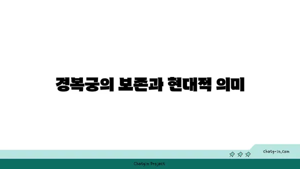 조선 왕조의 심장: 경복궁