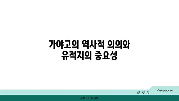 가야고 선사유적지를 통해 한국의 뿌리를 알아보기