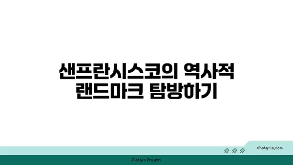 역사 속으로의 여정: 미국 샌프란시스코의 추천 관광지