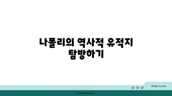 나폴리의 유적과 미식