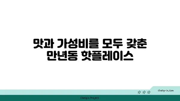 숯불 닭구이 모둠: 엑스포 인기 만년동 맛집