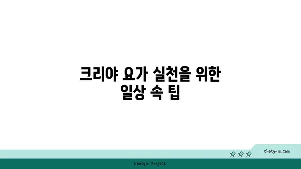 크리야 요가: 마음과 몸의 정화를 위한 수련법