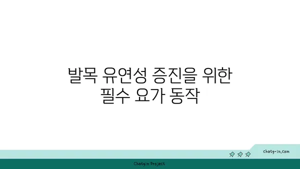 발목 부상 예방을 위한 하타 요가 자세