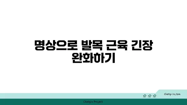 발목 유연성 강화를 위한 요가 명상법