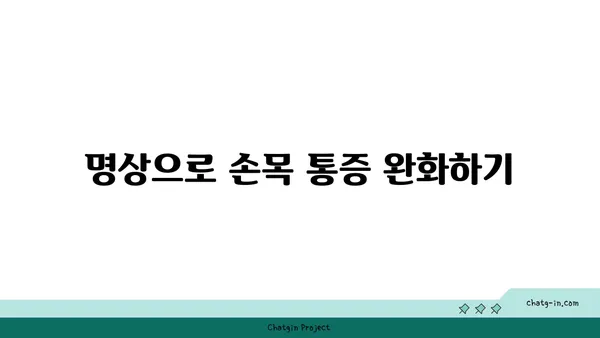 손목 관절 보호를 위한 요가 명상법 추천