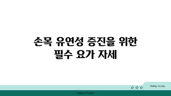 손목 유연성을 높이는 빈야사 요가 자세