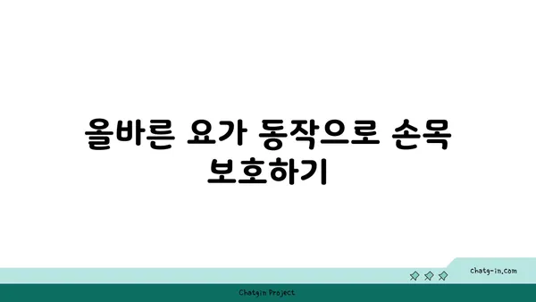 손목 부상을 방지하는 빈야사 요가 동작