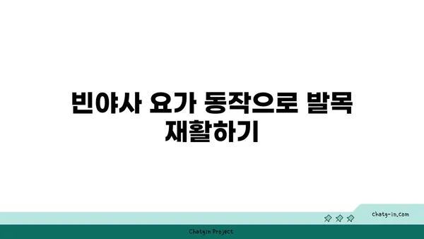 발목 부상 회복을 위한 빈야사 요가 루틴