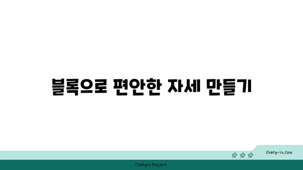 무릎 건강을 위한 요가 도구 활용법 추천