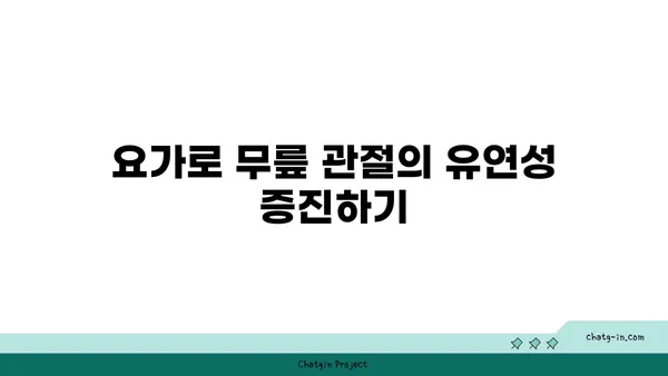 무릎 관절 강화를 위한 요가 동작
