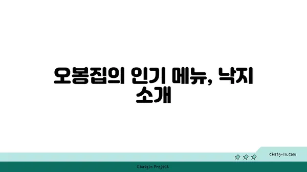 오봉집 - 대전 신세계 백화점 맛집/낙지, 보쌈/저녁식사