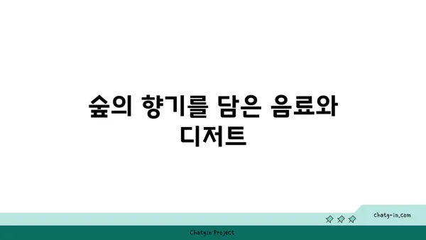 대전 엑스포에서 숲의 향기를 느끼며 맛보는 포레스트 오늘 숲 도룡점