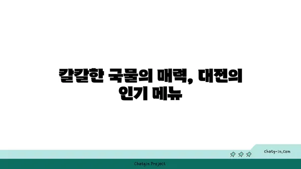 대전 엑스포에서 즐기는 칼칼한 대청 얼큰 오징어찌개