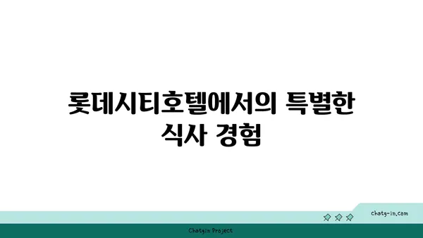 롯데시티호텔 맛집 대청 얼큰 오징어찌개, 대전엑스포 가성비 추천