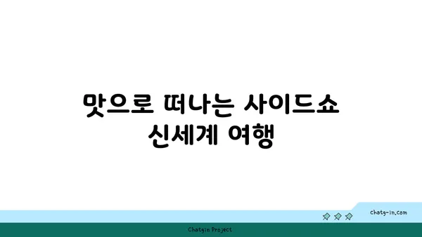사이드쇼 신세계 대전 엑스포점, 대전신세계백화점의 맛있는 맛집