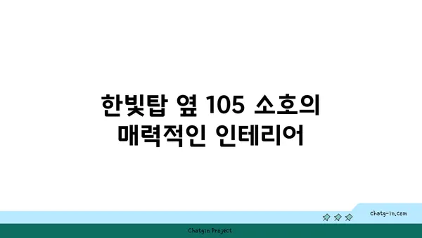 한빛탑 옆 105 소호 분위기 좋은맛집