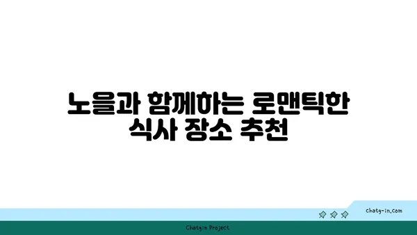 노을을 감상하며 즐기는 대전 엑스포 스카이점의 맛집