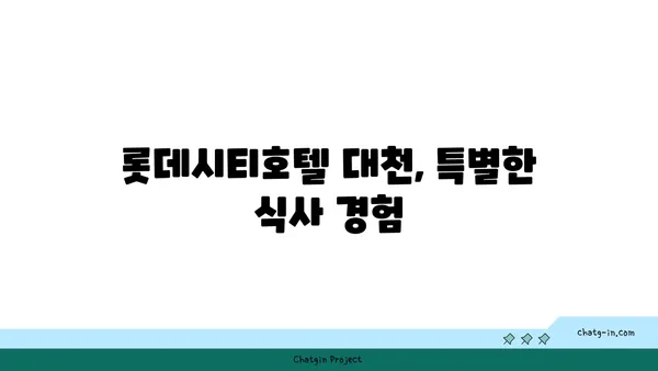 롯데시티호텔 대천에서 맛보는 대청의 얼큰한 오징어 찌개