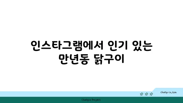만년동 숯불 닭구이 맛집 모음, 한판 후기
