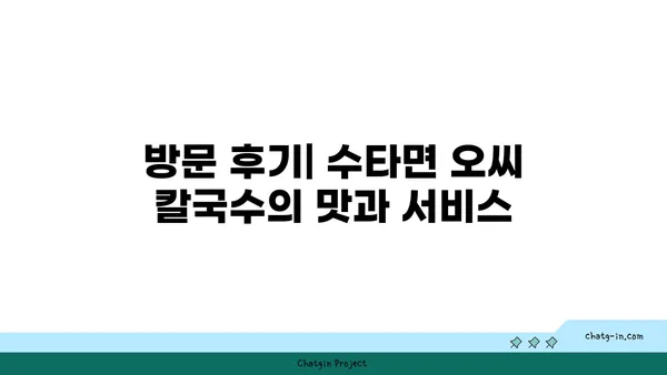 수타면 오씨 칼국수 도룡점 맛집