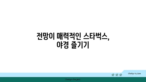 스타벅스 대전 엑스포 스카이점 38층 뷰맛집