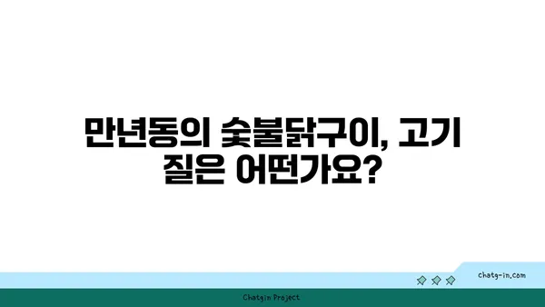 만년동의 숯불닭구이, 대전 엑스포 근처 인기 맛집 소개