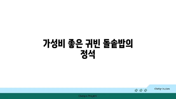 귀빈 돌솥밥, 대전 엑스포 깔끔한 한정식 맛집