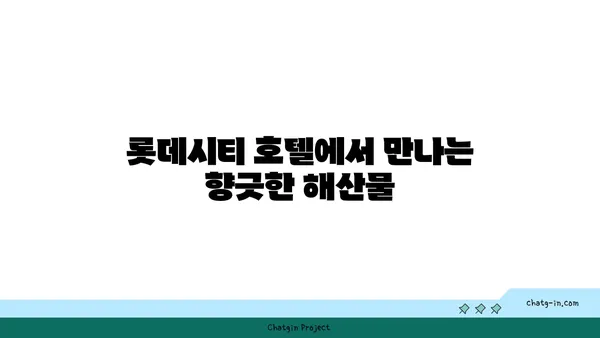 롯데시티 호텔의 맛있는 대청 얼큰 오징어찌개