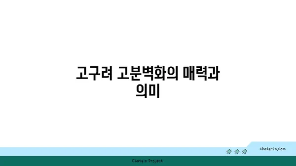 시간 여행: 고구려 고분벽화 분묘 둘러보기