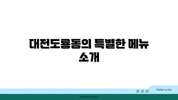 105소호: 대전도룡동에서 만나는 분위기 좋은 한빛탑 옆 맛집
