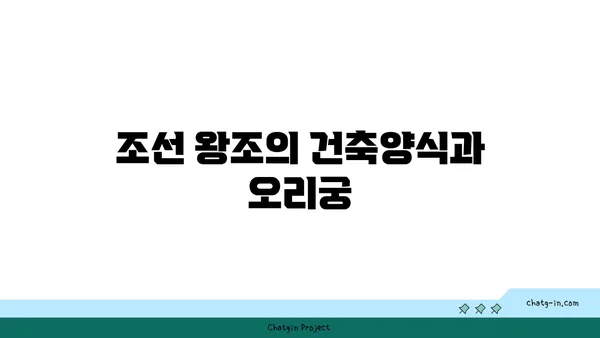 오리궁: 조선 왕조의 궁궐 유적